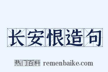 长安恨造句是什么意思的图片